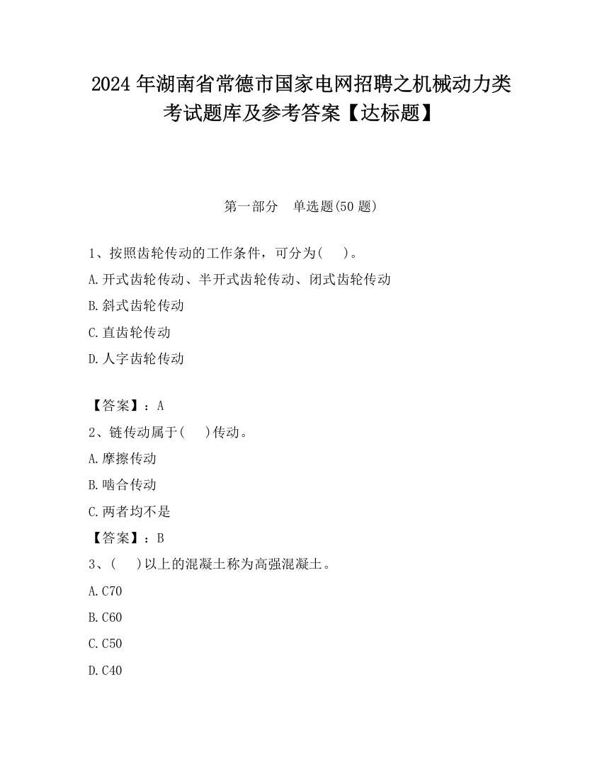 2024年湖南省常德市国家电网招聘之机械动力类考试题库及参考答案【达标题】