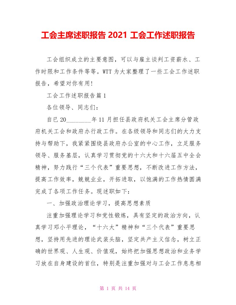 工会主席述职报告2021工会工作述职报告