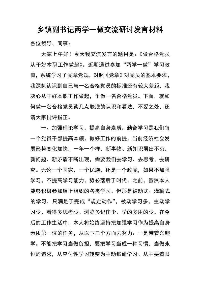 乡镇副书记两学一做交流研讨发言材料