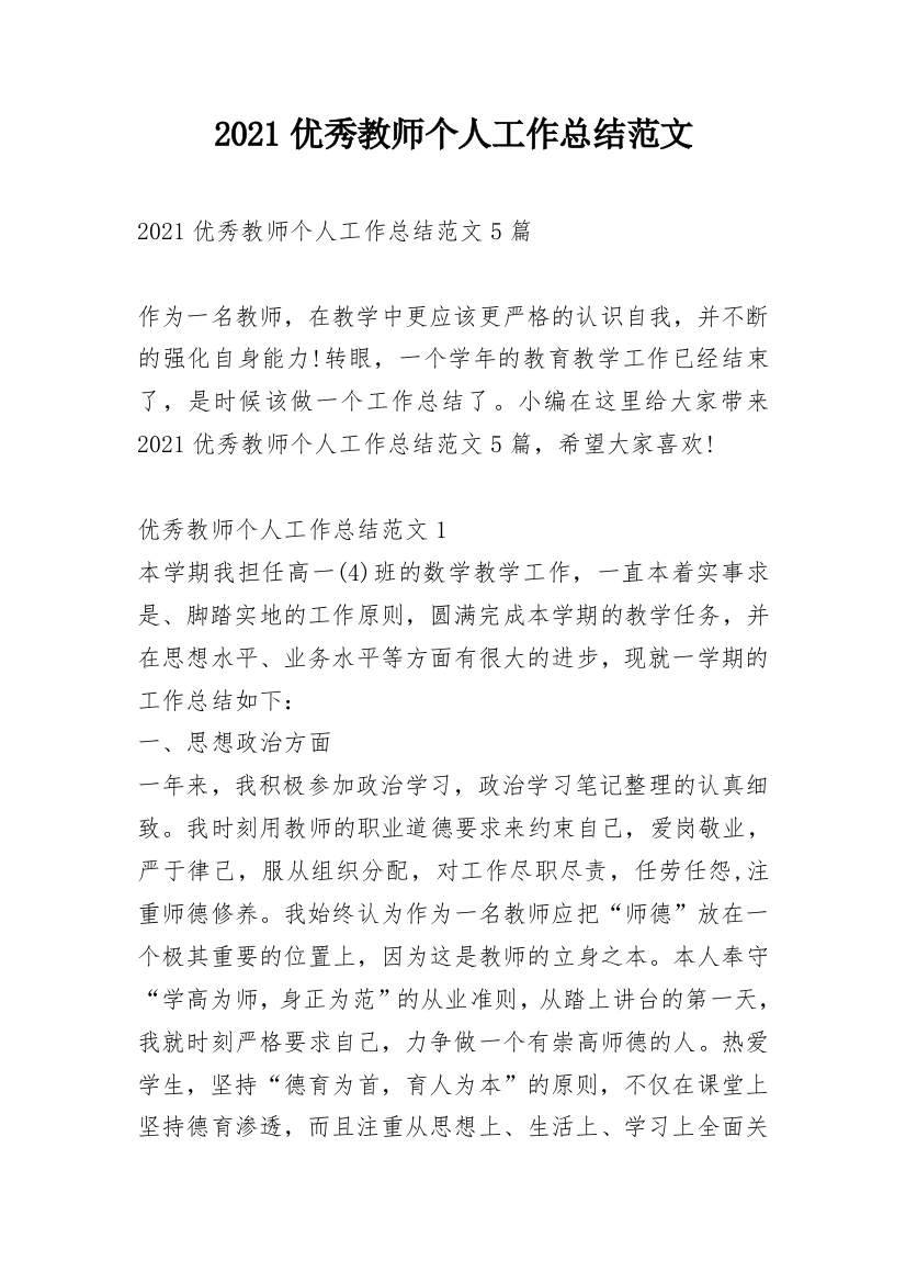 2021优秀教师个人工作总结范文