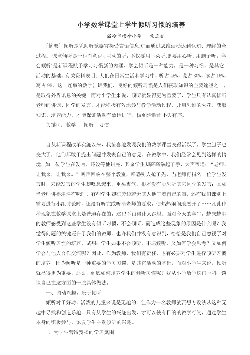 小学数学课堂上学生倾听习惯的培养