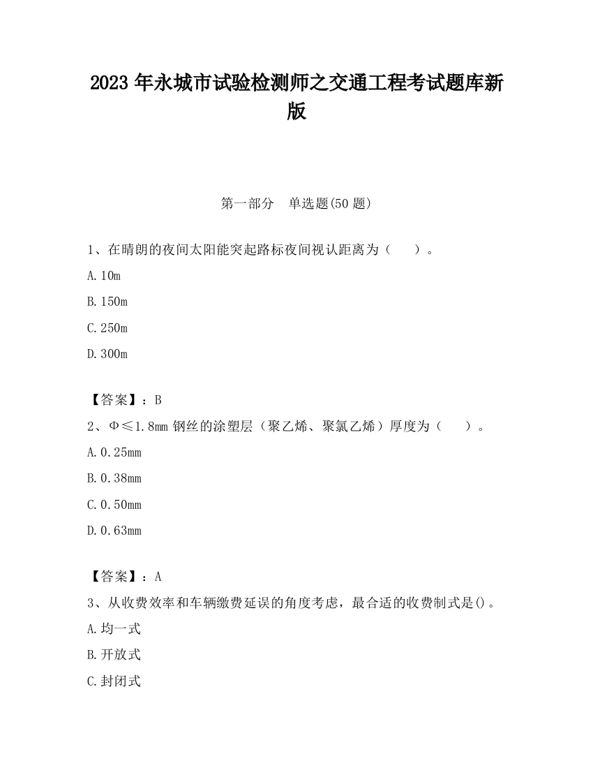 2023年永城市试验检测师之交通工程考试题库新版