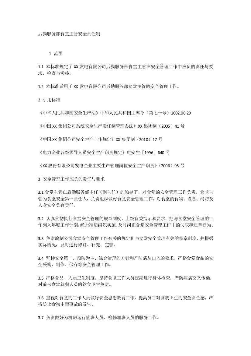 后勤服务部食堂主管安全责任制