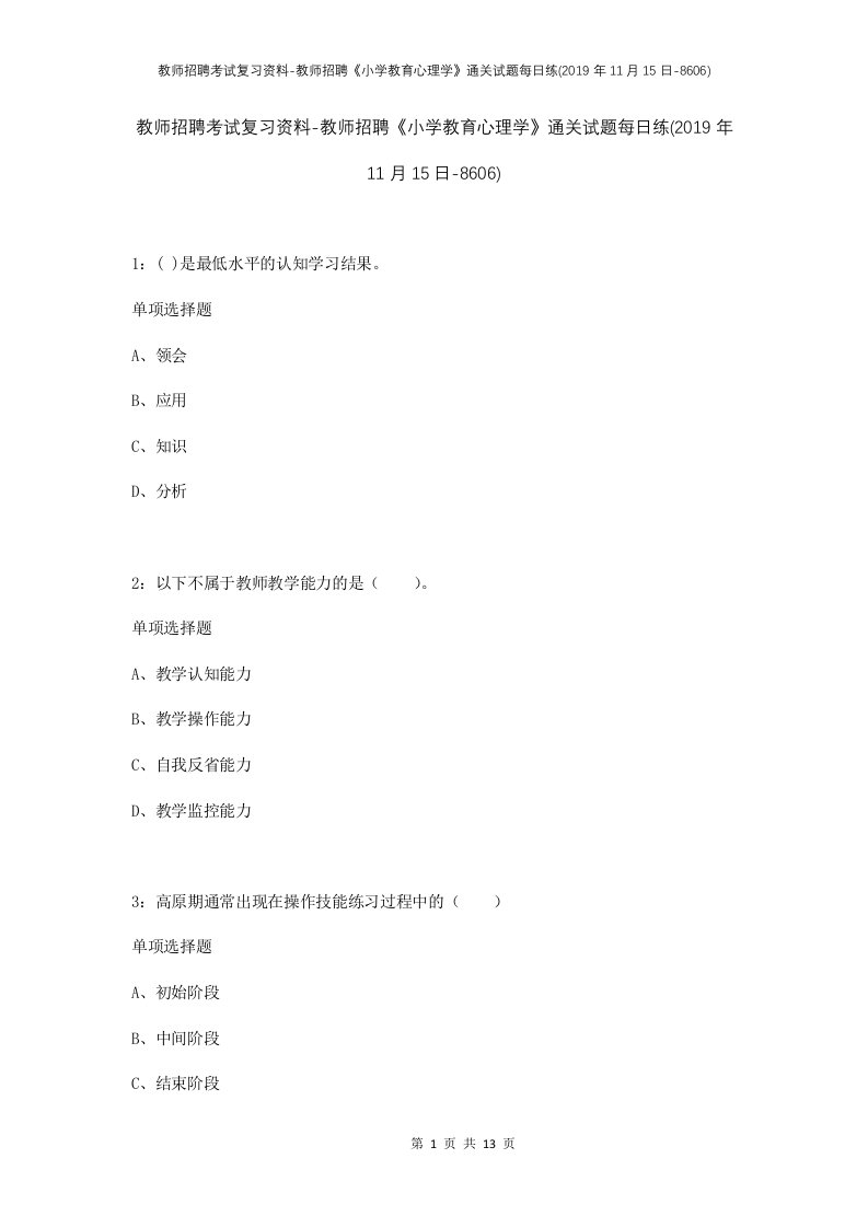 教师招聘考试复习资料-教师招聘小学教育心理学通关试题每日练2019年11月15日-8606