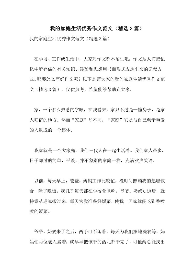 2021我的家庭生活优秀作文范文（精选3篇）