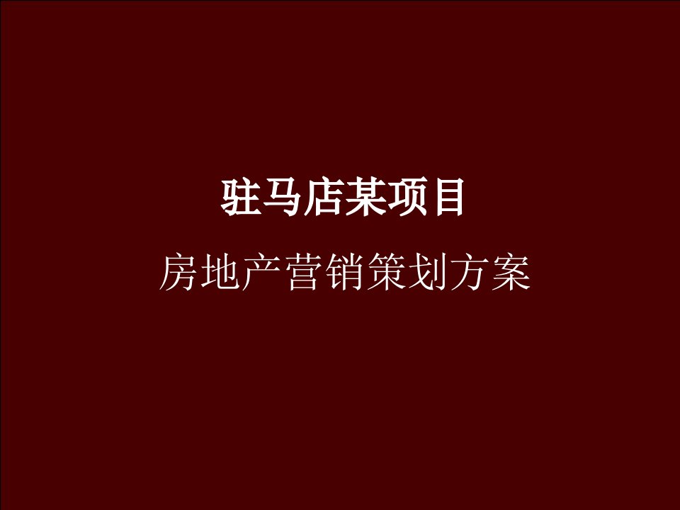 房地产策划方案-驻马店某项目策划方案。地产