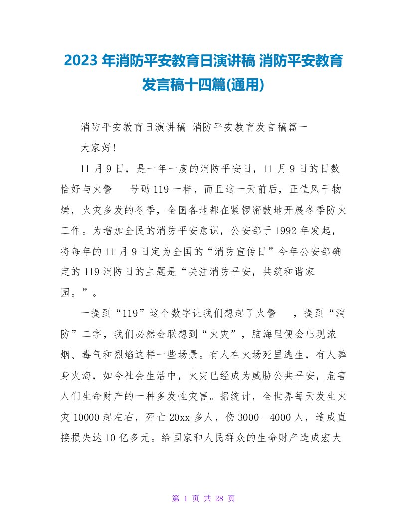 2023年消防安全教育日演讲稿消防安全教育发言稿十四篇