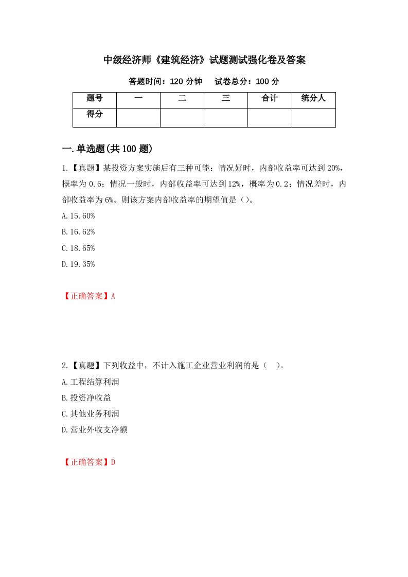 中级经济师建筑经济试题测试强化卷及答案16