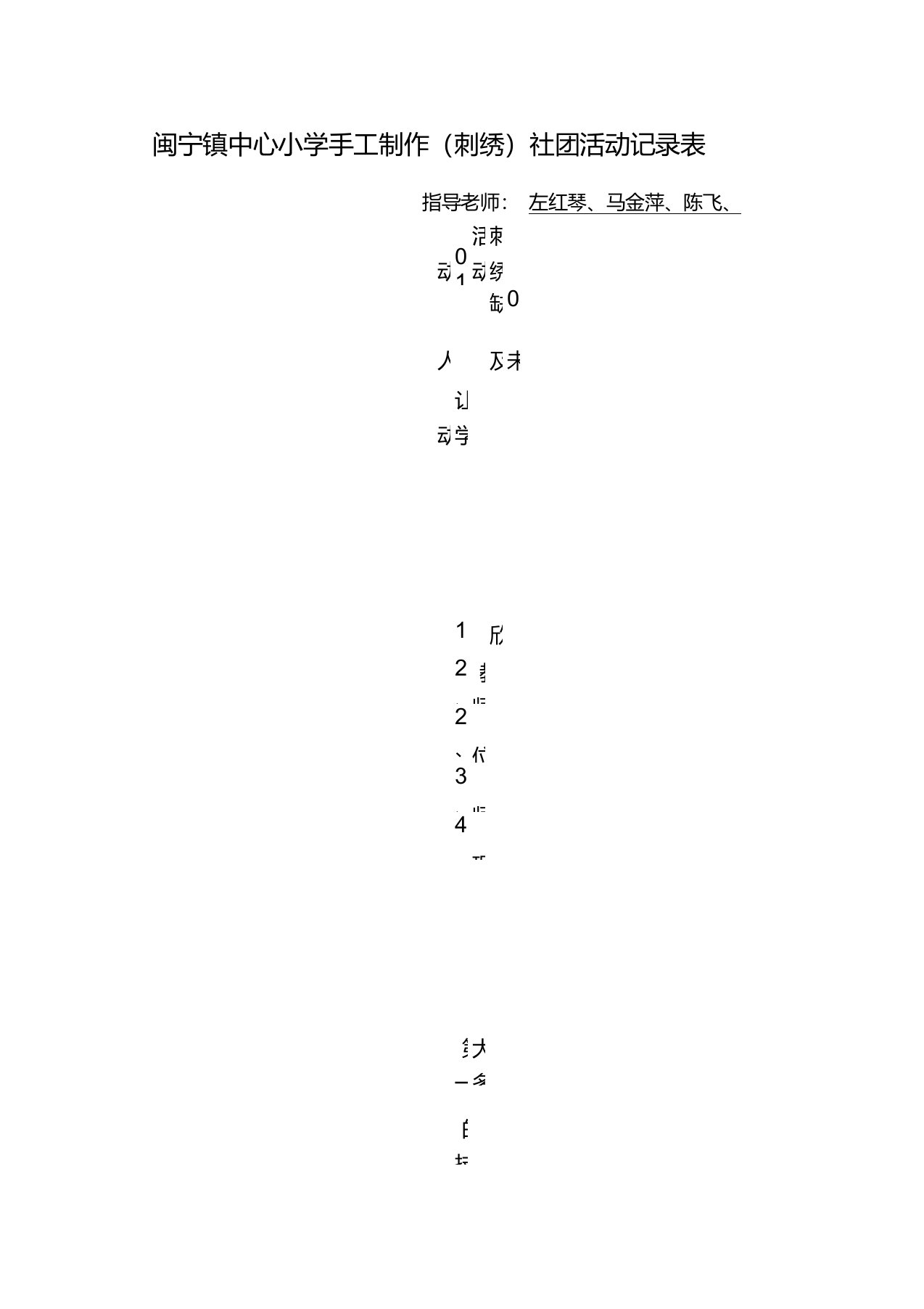 手工制作(刺绣)社团活动记录表