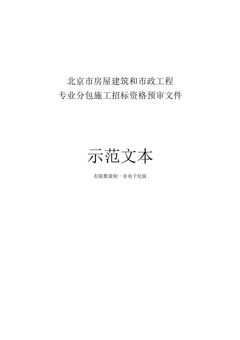 北京市房屋建筑和市政工程专业分包施工招标资格预审文件示范文本2018版有限数量制非电子化