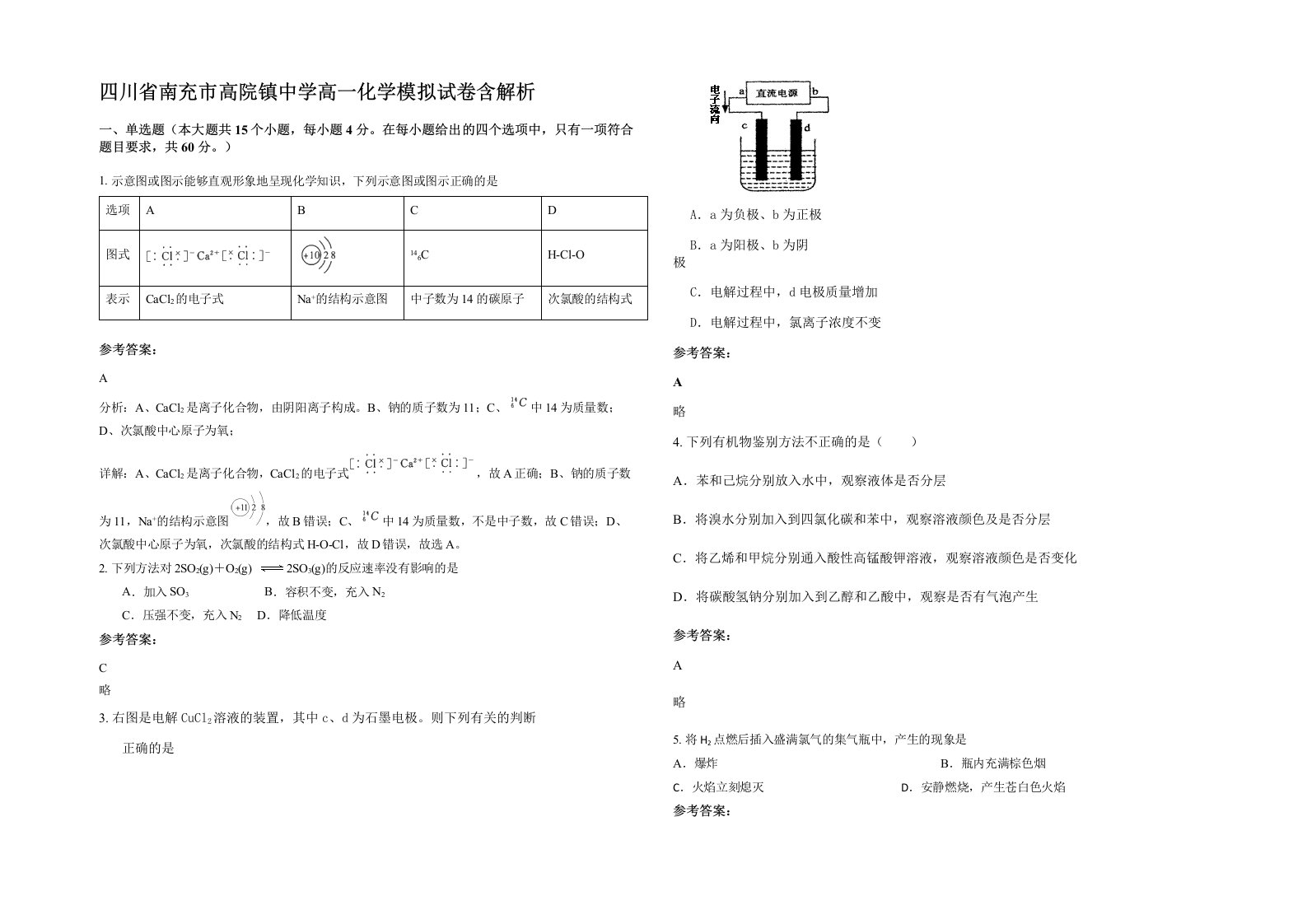 四川省南充市高院镇中学高一化学模拟试卷含解析