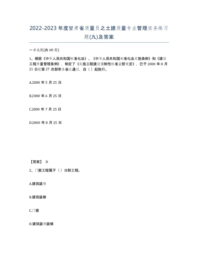 2022-2023年度甘肃省质量员之土建质量专业管理实务练习题九及答案