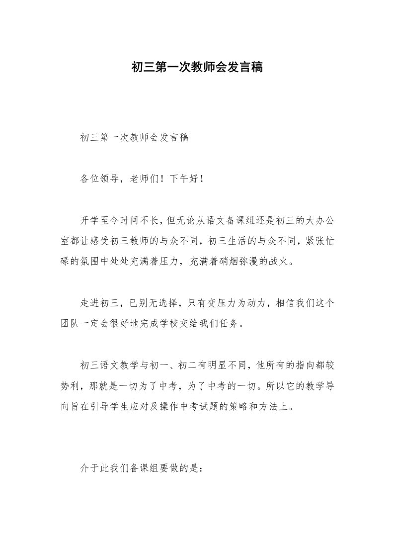 初三第一次教师会发言稿