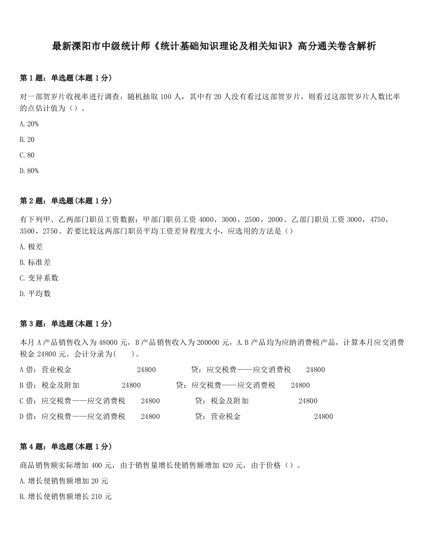 最新溧阳市中级统计师《统计基础知识理论及相关知识》高分通关卷含解析