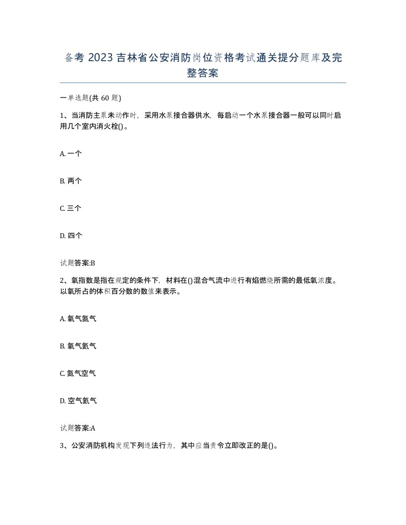 备考2023吉林省公安消防岗位资格考试通关提分题库及完整答案