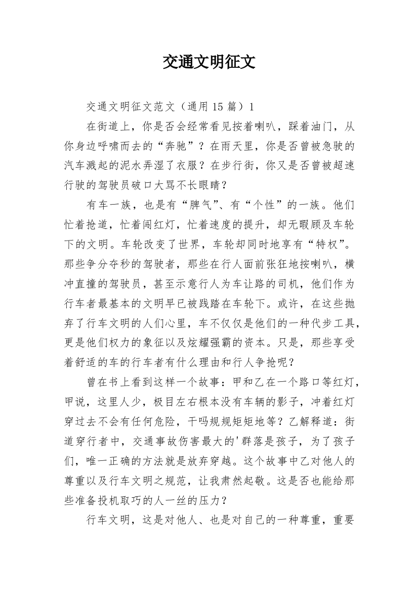 交通文明征文