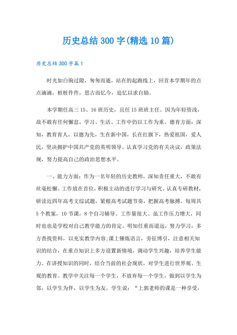 历史总结300字(精选10篇)