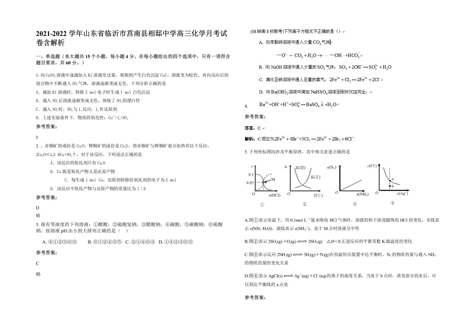 2021-2022学年山东省临沂市莒南县相邸中学高三化学月考试卷含解析