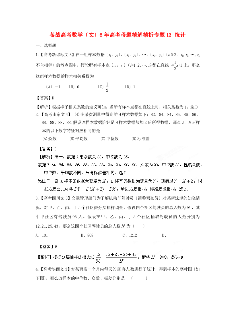 （整理版）数学（文）6高考母题专题13统计