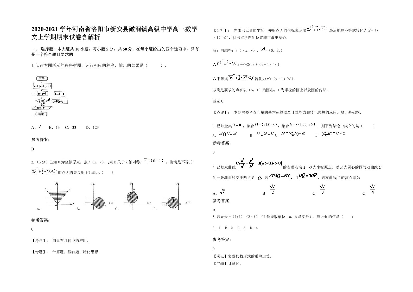 2020-2021学年河南省洛阳市新安县磁涧镇高级中学高三数学文上学期期末试卷含解析