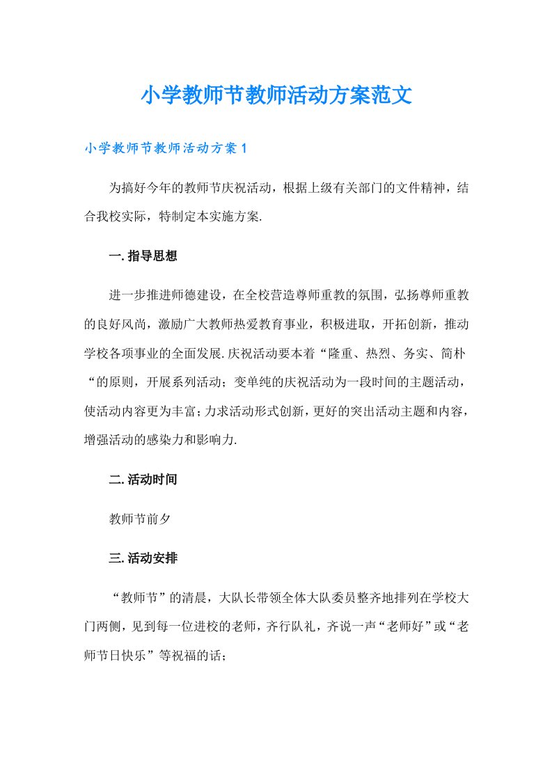 小学教师节教师活动方案范文