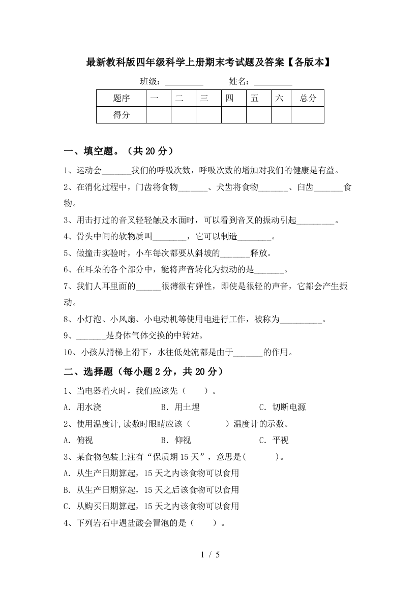 最新教科版四年级科学上册期末考试题及答案【各版本】