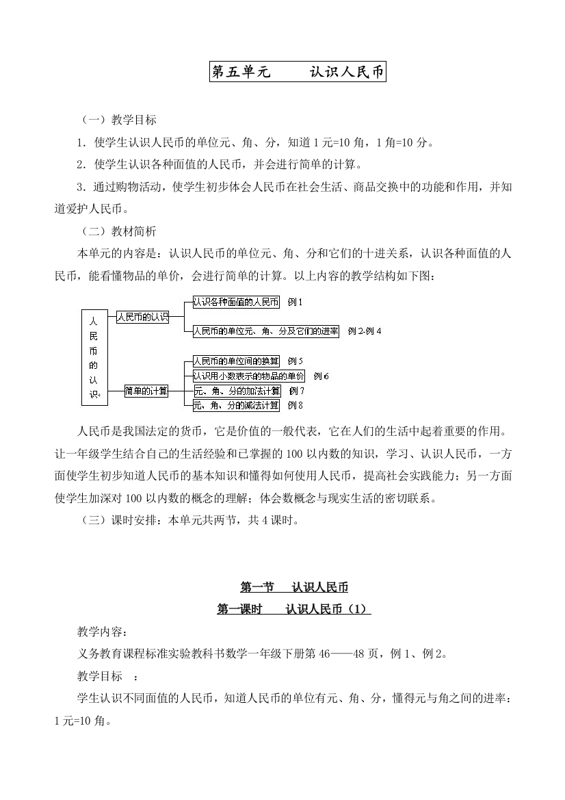 2020人教版一年级数学下册第五单元《认识人民币》教案