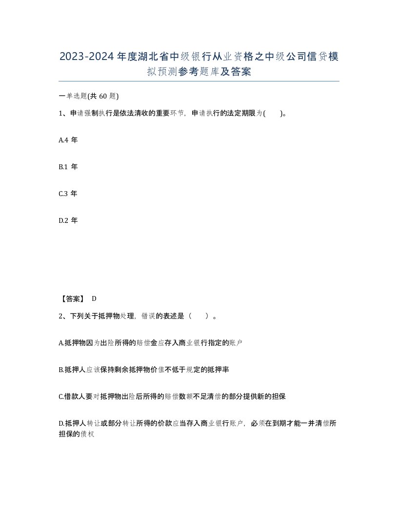 2023-2024年度湖北省中级银行从业资格之中级公司信贷模拟预测参考题库及答案