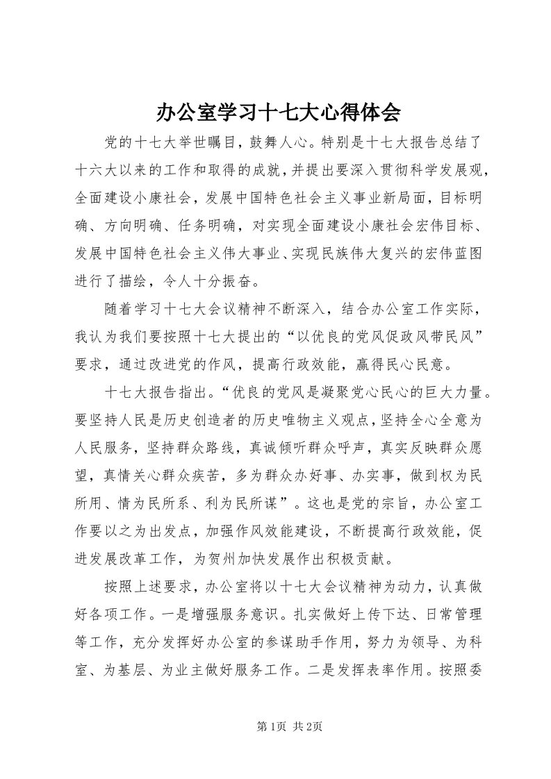 办公室学习十七大心得体会