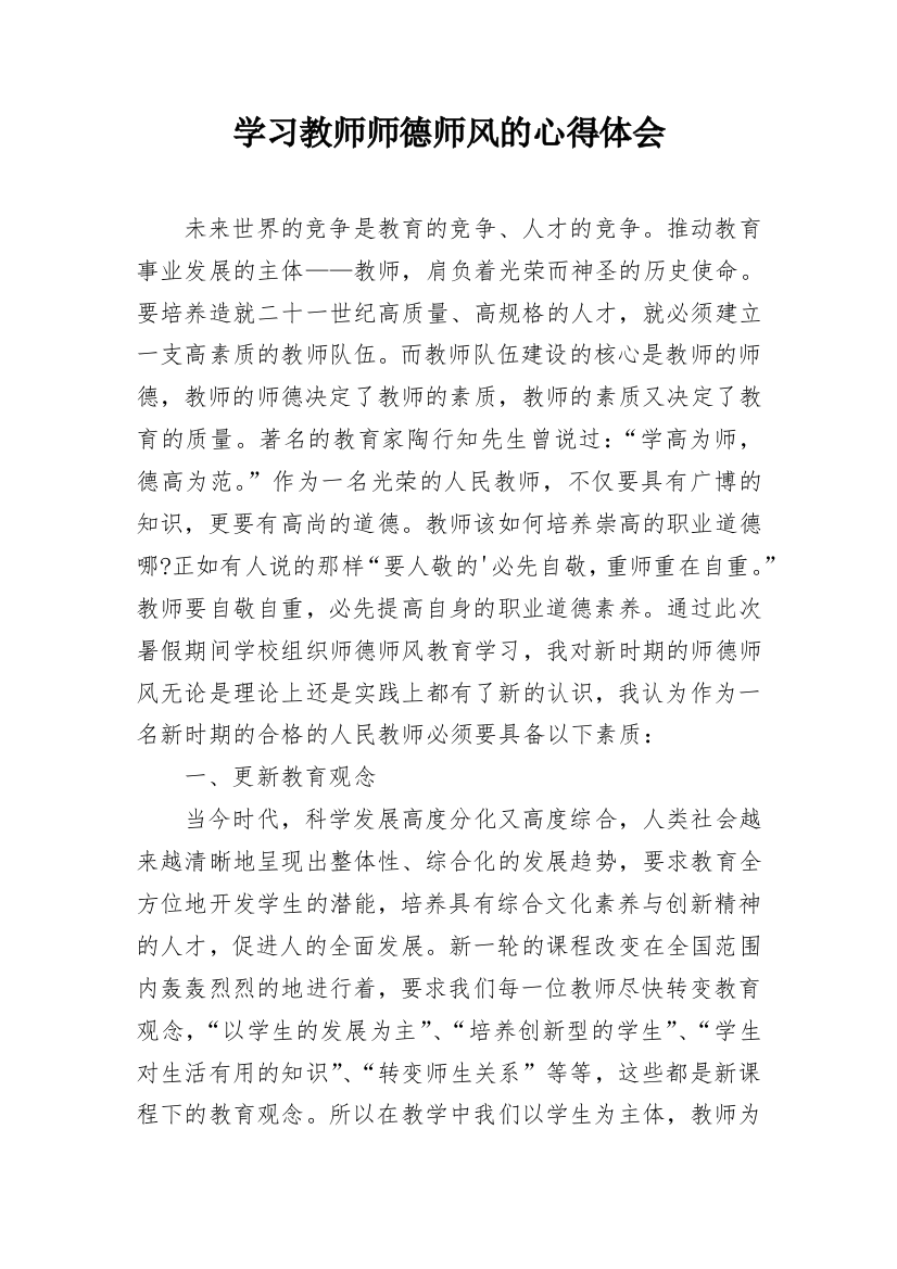 学习教师师德师风的心得体会_3