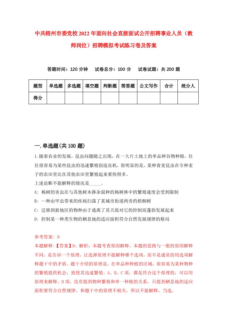 中共梧州市委党校2022年面向社会直接面试公开招聘事业人员教师岗位招聘模拟考试练习卷及答案第9套