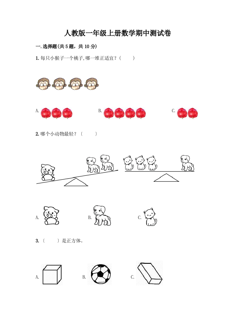 一年级上册数学期中测试卷附答案(培优)