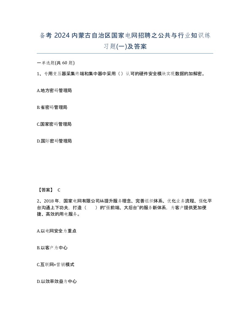 备考2024内蒙古自治区国家电网招聘之公共与行业知识练习题一及答案