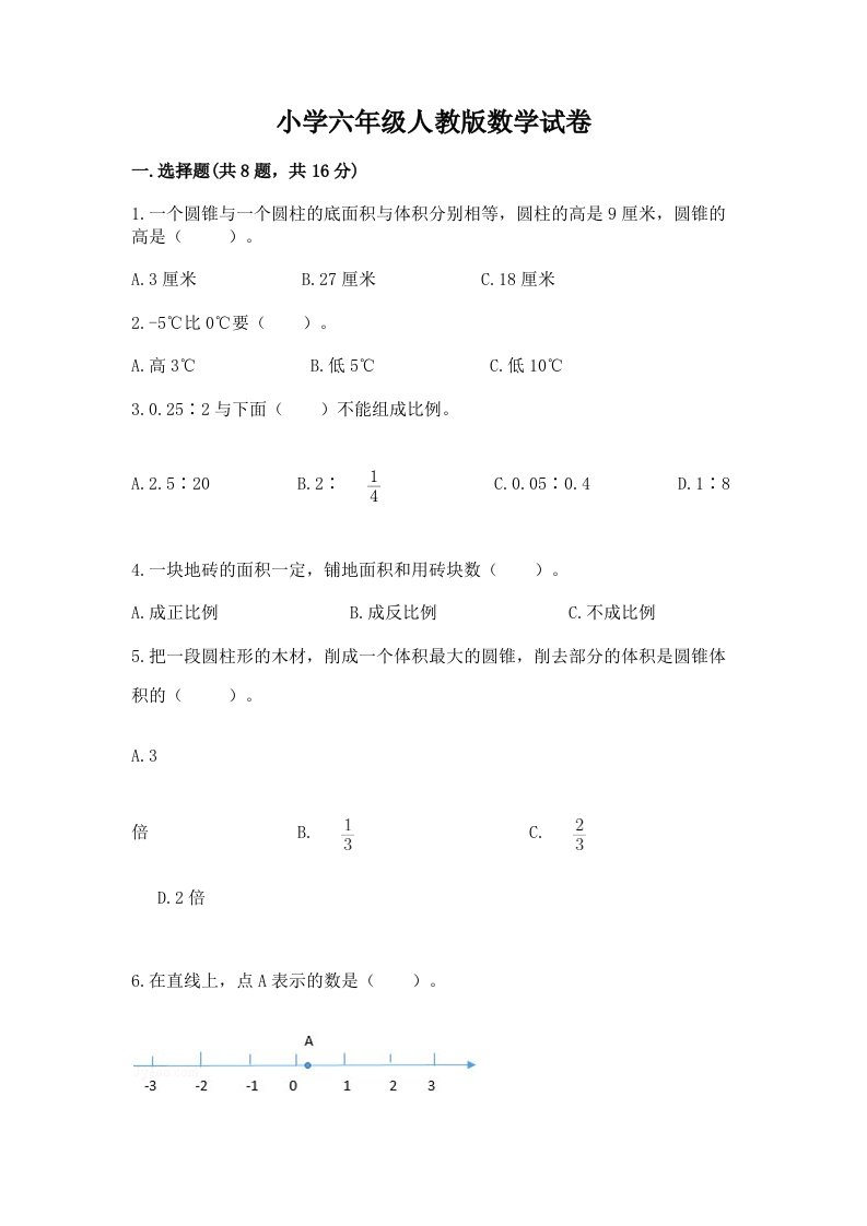 小学六年级人教版数学试卷附答案下载