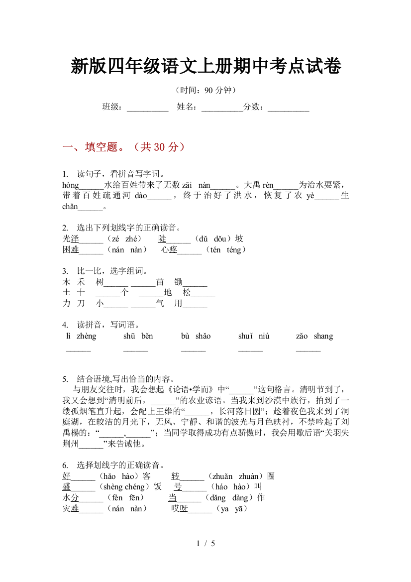 新版四年级语文上册期中考点试卷