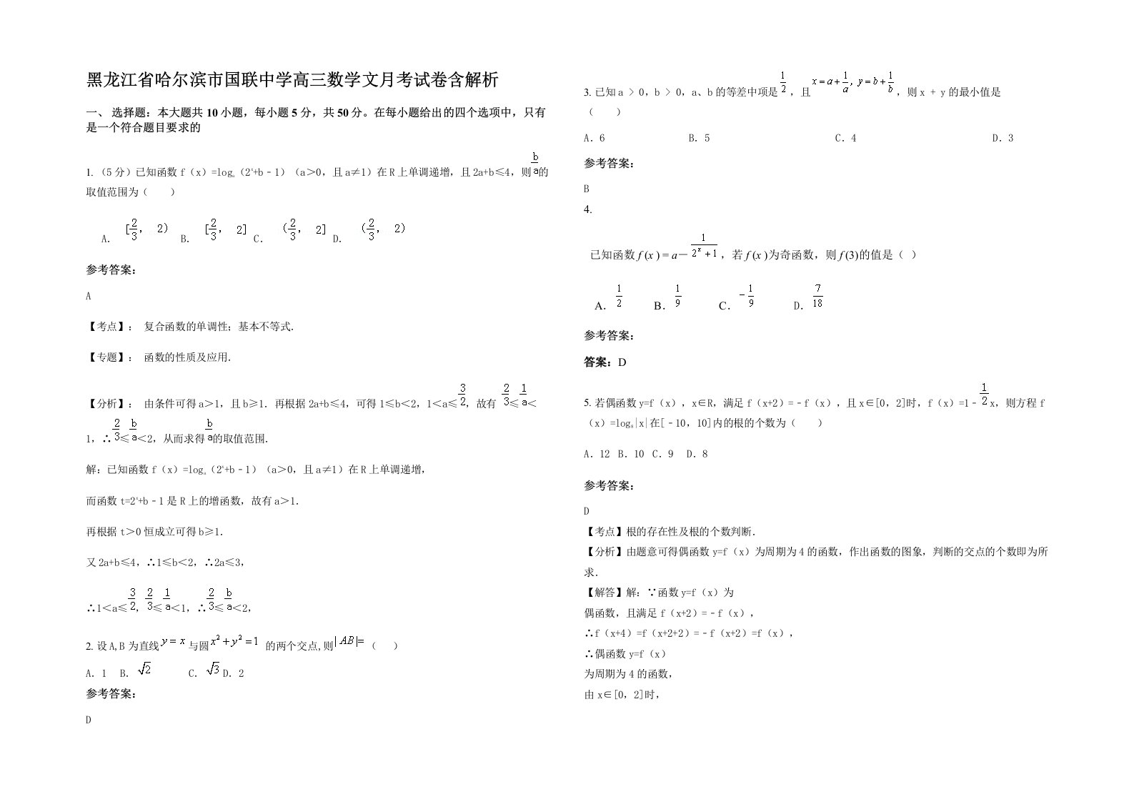 黑龙江省哈尔滨市国联中学高三数学文月考试卷含解析