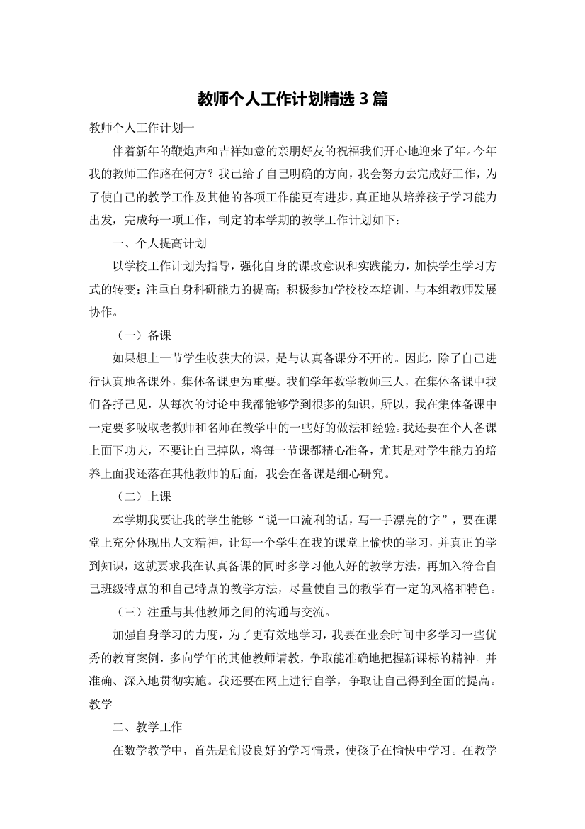 教师个人工作计划精选3篇