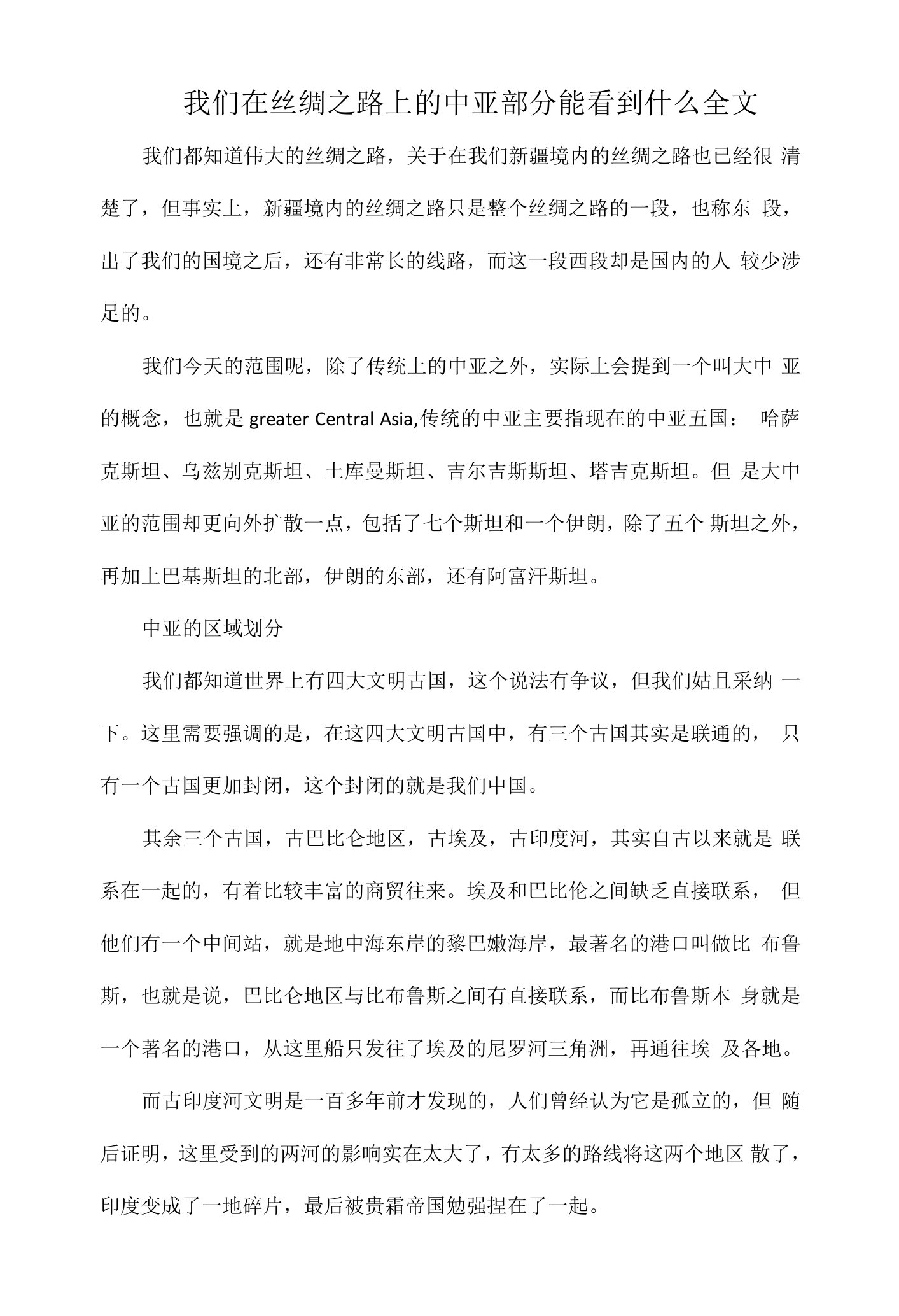 我们在丝绸之路上的中亚部分能看到什么全文