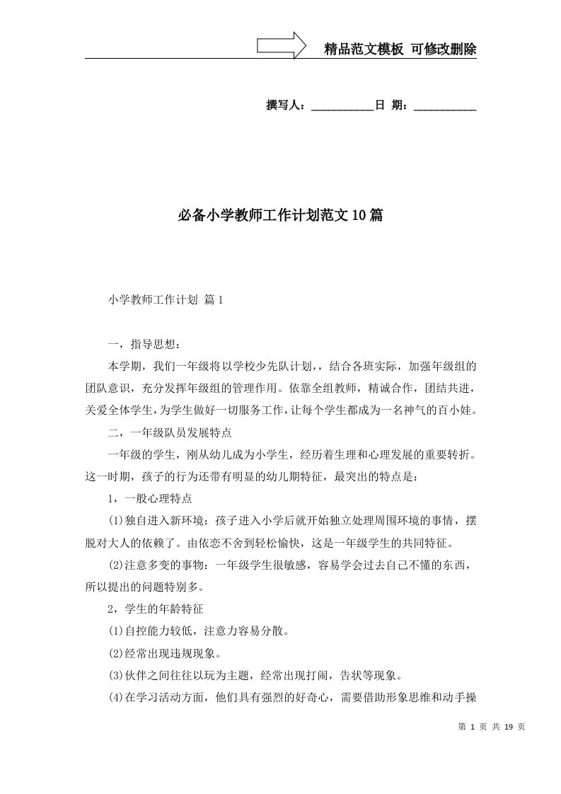 必备小学教师工作计划范文10篇