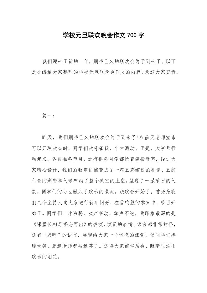 学校元旦联欢晚会作文700字