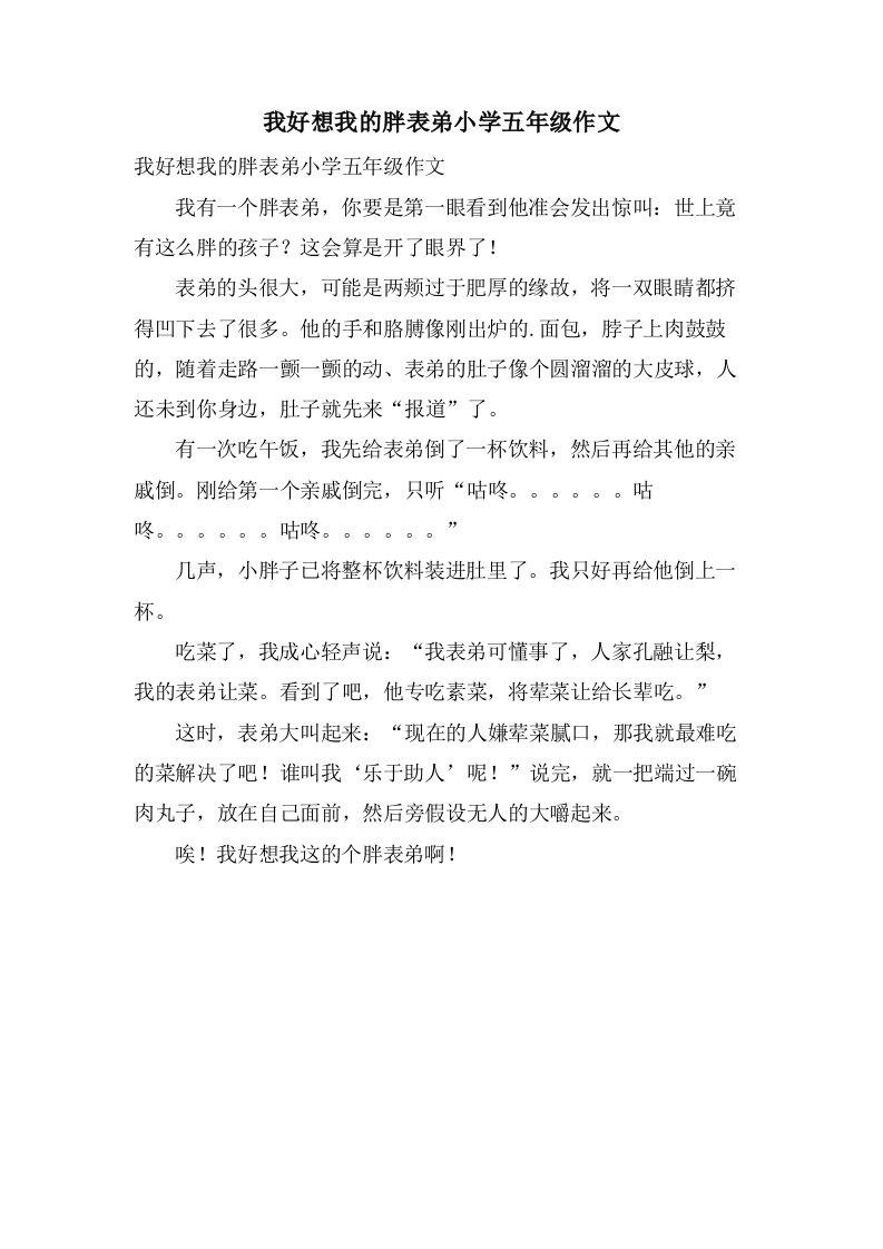 我好想我的胖表弟小学五年级作文