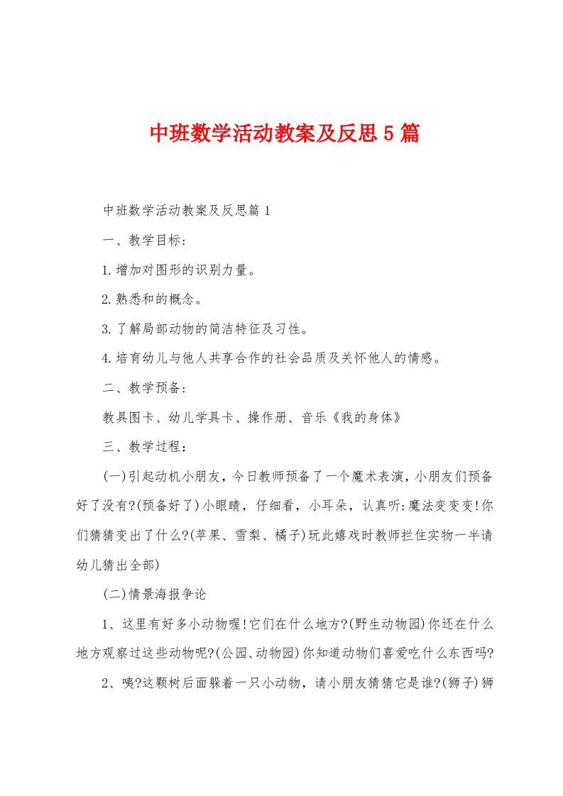 中班数学活动教案及反思5篇