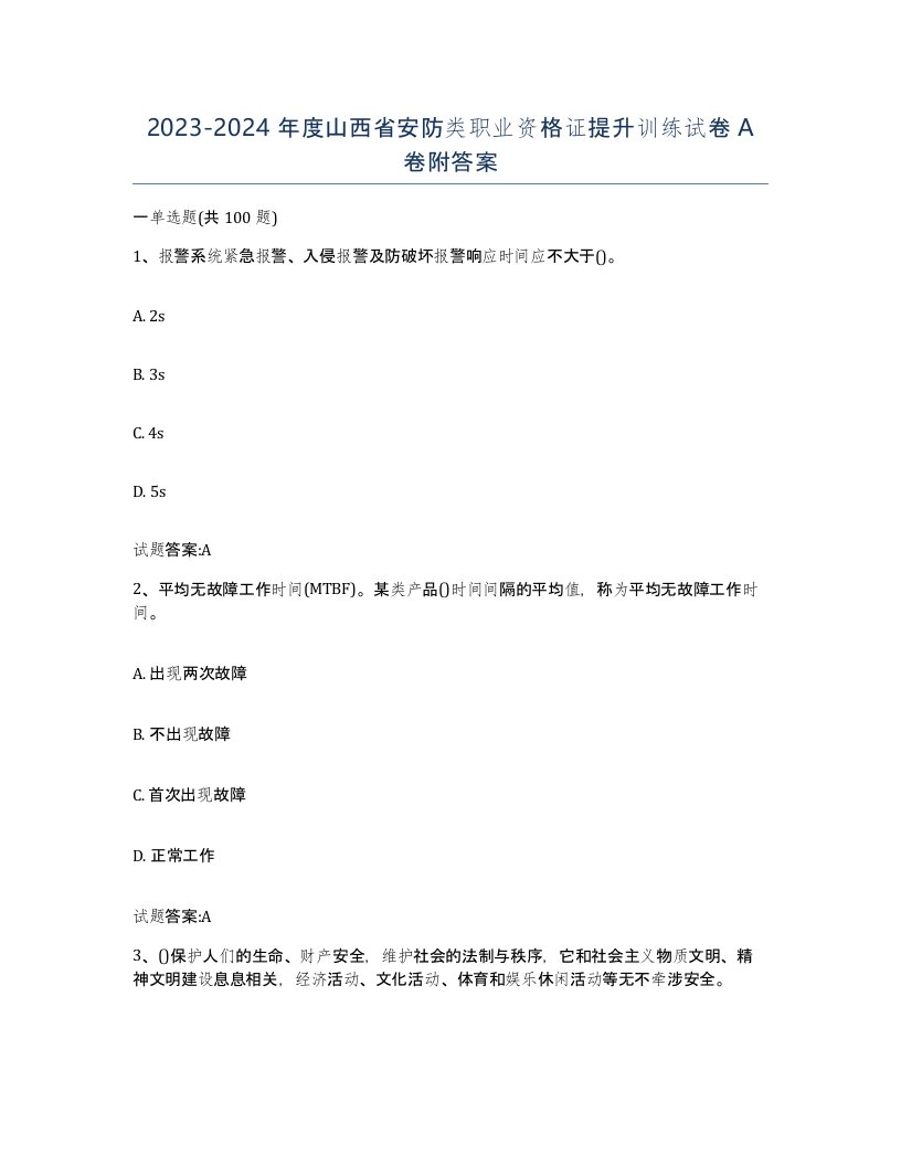 20232024年度山西省安防类职业资格证提升训练试卷A卷附答案