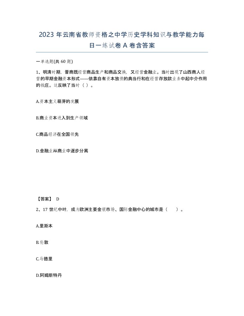 2023年云南省教师资格之中学历史学科知识与教学能力每日一练试卷A卷含答案