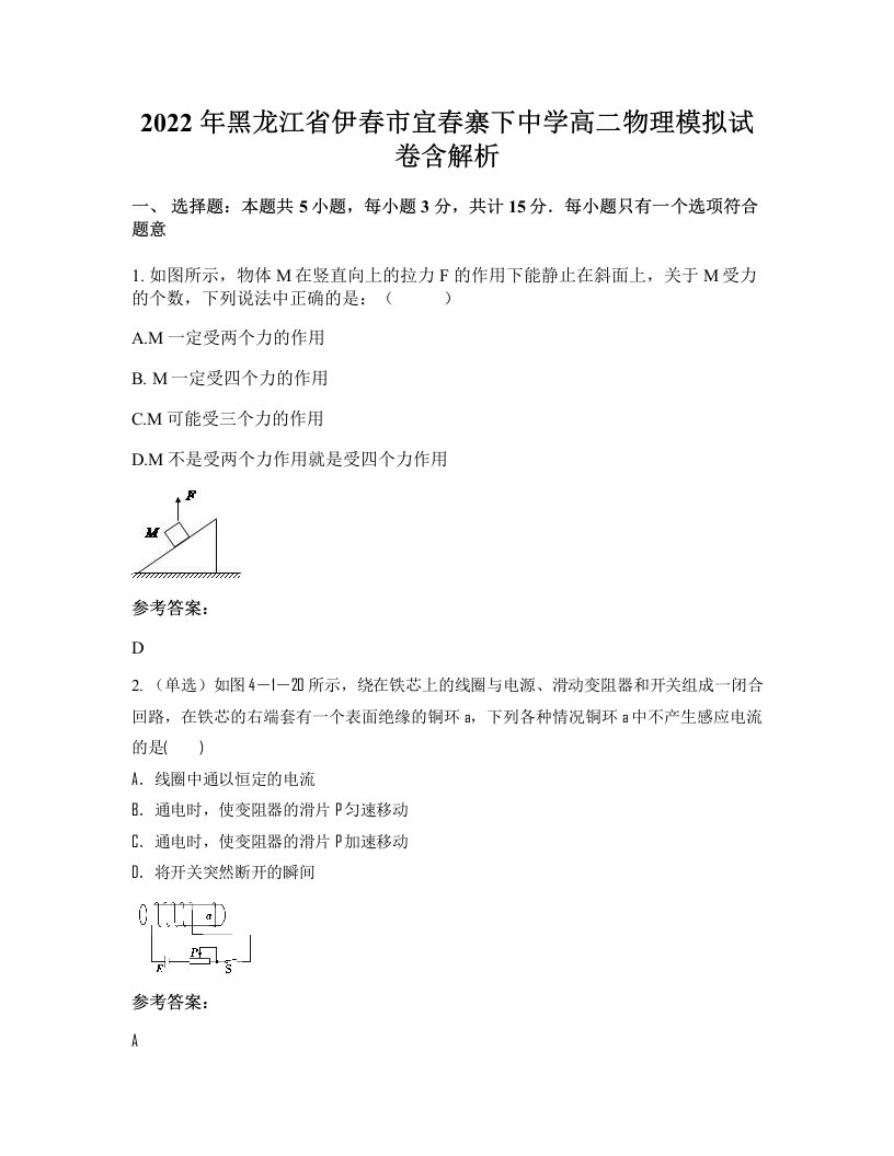 2022年黑龙江省伊春市宜春寨下中学高二物理模拟试卷含解析