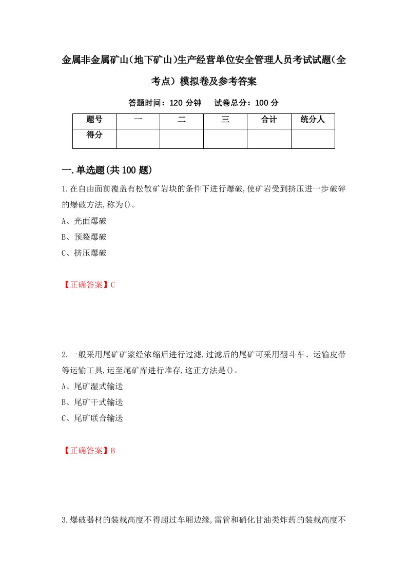 金属非金属矿山地下矿山生产经营单位安全管理人员考试试题全考点模拟卷及参考答案第9卷