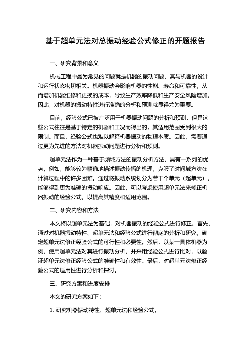 基于超单元法对总振动经验公式修正的开题报告