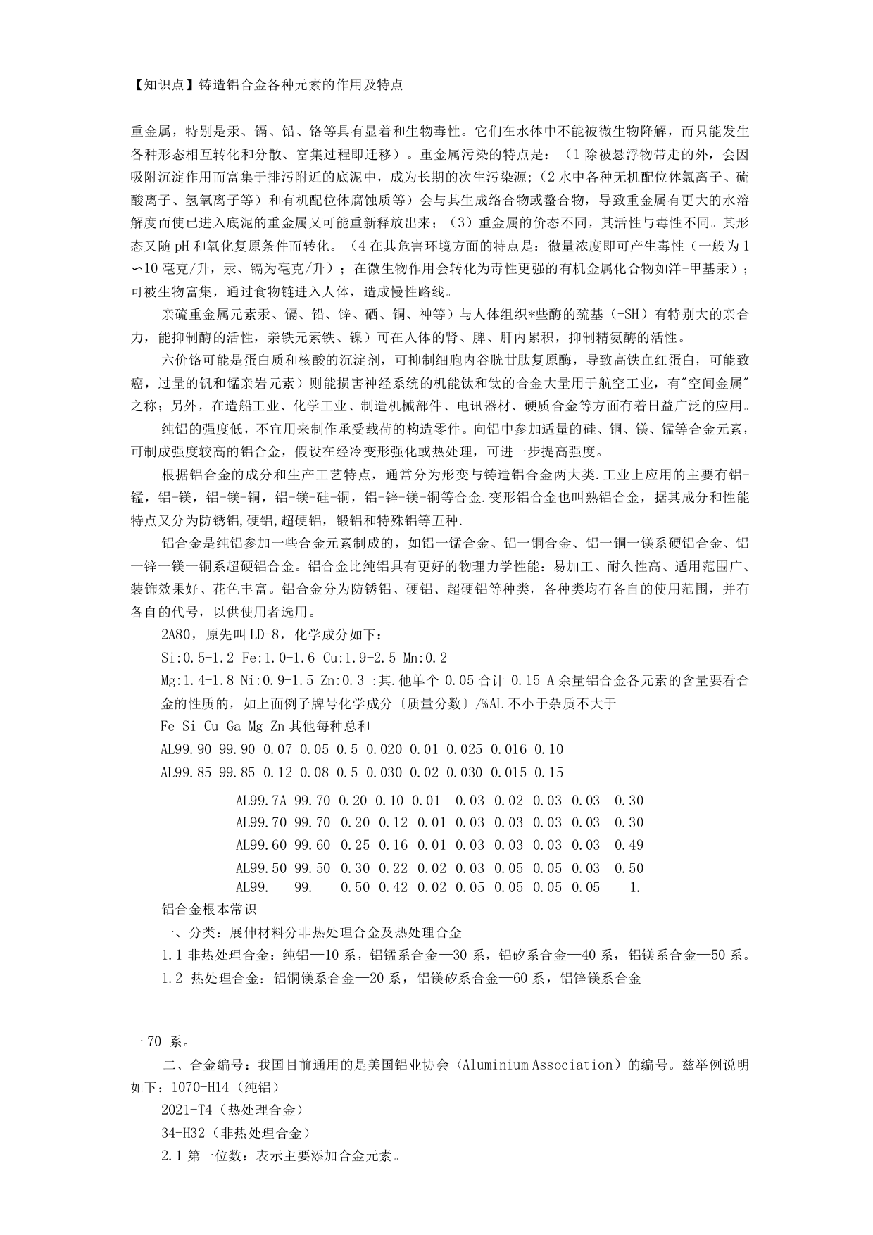 铝中合金基本分类及元素和杂质的作用