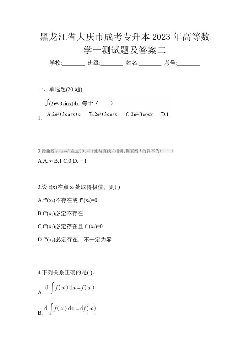 黑龙江省大庆市成考专升本2023年高等数学一测试题及答案二