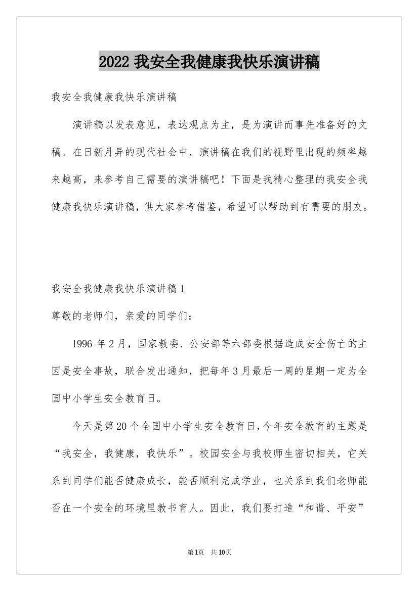 2022我安全我健康我快乐演讲稿